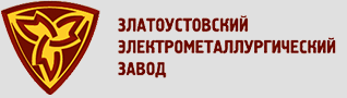 Златоустовский электрометаллургический завод. Златоустовский машиностроительный завод logo. Златоуст завод ЗМЗ. АО Златоустовский электрометаллургический завод. Златоустовский металлургический завод логотип.